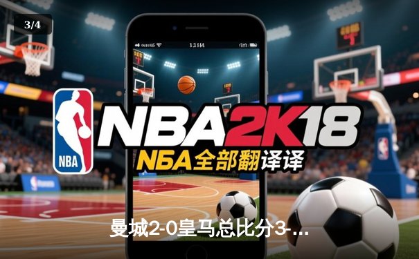 曼城2-0皇马总比分3-2晋级欧冠决赛 哈兰德双响制胜 - 3