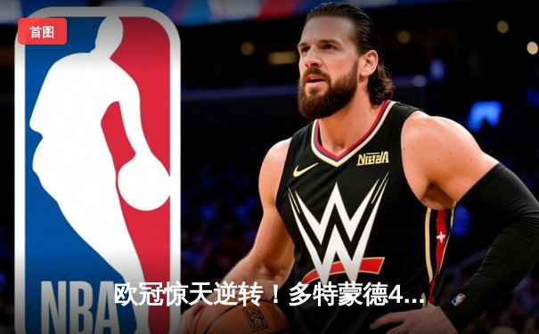 欧冠惊天逆转！多特蒙德4-2绝杀马竞，桑乔传射建功挺进四强