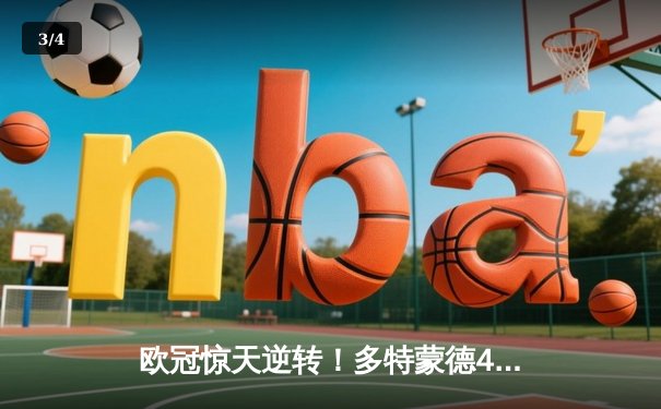 欧冠惊天逆转！多特蒙德4-2绝杀马竞，桑乔传射建功挺进四强 - 3