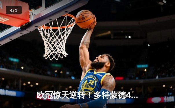 欧冠惊天逆转！多特蒙德4-2绝杀马竞，桑乔传射建功挺进四强 - 4