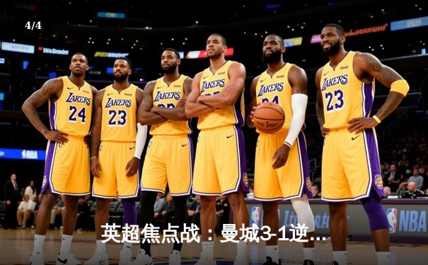 英超焦点战：曼城3-1逆转曼联，福登双响助蓝月紧追榜首 - 4