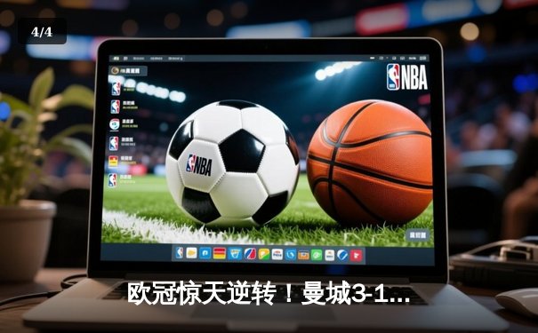 欧冠惊天逆转！曼城3-1力克拜仁，哈兰德双响破纪录 - 4