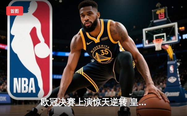 欧冠决赛上演惊天逆转 皇马3-1力克多特蒙德第16次捧杯