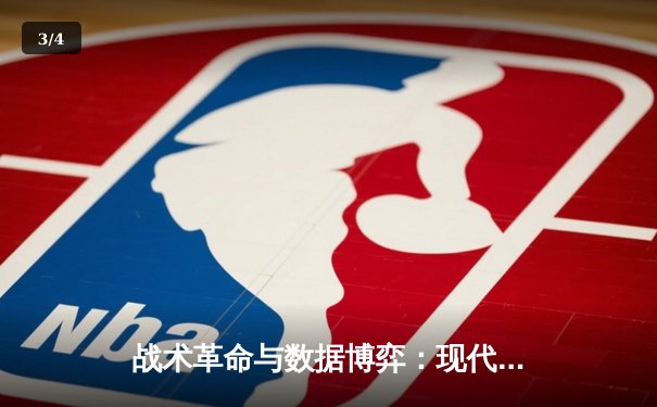 战术革命与数据博弈：现代体育新闻的深度进化之路 - 3