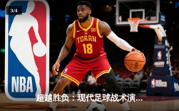 超越胜负：现代足球战术演变与数据分析的深度融合 - 3