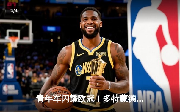 青年军闪耀欧冠！多特蒙德1-0力克巴黎，桑乔闪耀全场胡梅尔斯制胜 - 2