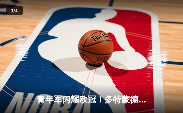 青年军闪耀欧冠！多特蒙德1-0力克巴黎，桑乔闪耀全场胡梅尔斯制胜 - 3