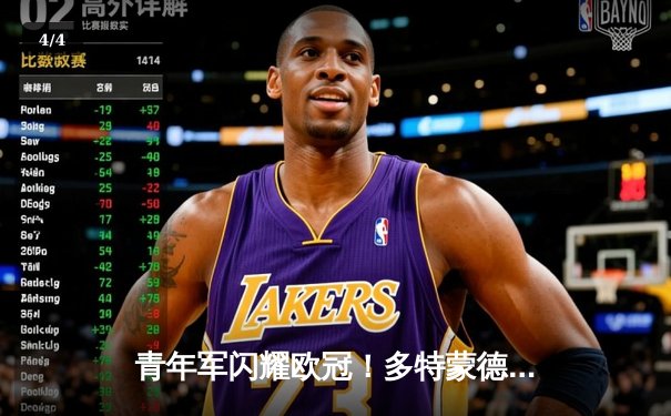 青年军闪耀欧冠！多特蒙德1-0力克巴黎，桑乔闪耀全场胡梅尔斯制胜 - 4