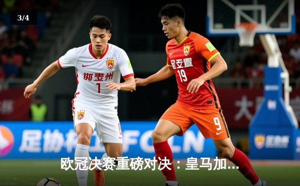 欧冠决赛重磅对决：皇马加时赛绝杀多特，第15次登顶欧洲之巅 - 3