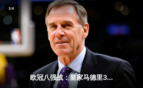 欧冠八强战：皇家马德里3-3绝平曼城，贝林厄姆补时救主 - 3