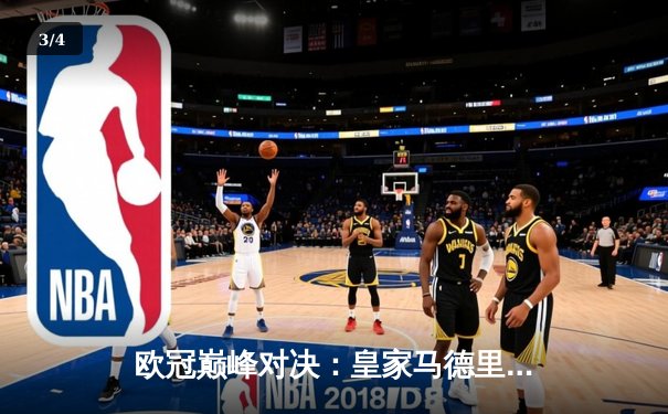 欧冠巅峰对决：皇家马德里加时鏖战逆转拜仁慕尼黑，第15次登顶欧洲之巅 - 3