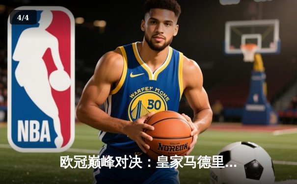 欧冠巅峰对决：皇家马德里加时鏖战逆转拜仁慕尼黑，第15次登顶欧洲之巅 - 4