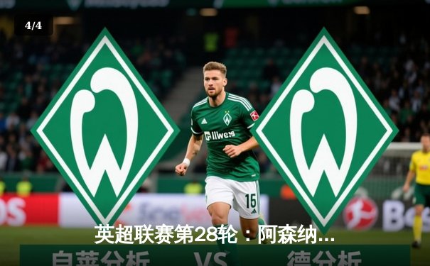 英超联赛第28轮：阿森纳3-1逆转利物浦，萨卡传射建功助枪手登顶 - 4