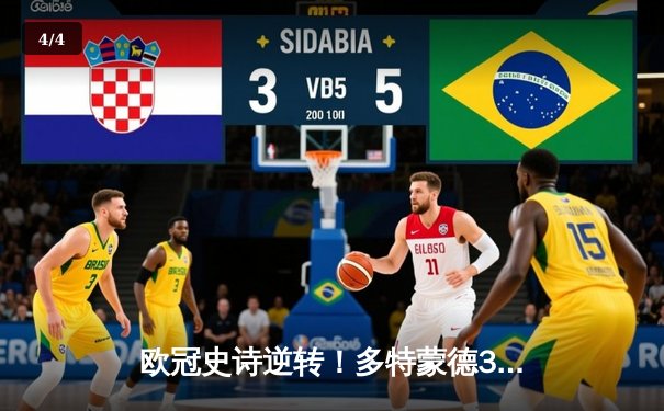 欧冠史诗逆转！多特蒙德3-2绝杀巴黎圣日耳曼 胡梅尔斯头球制胜 - 4