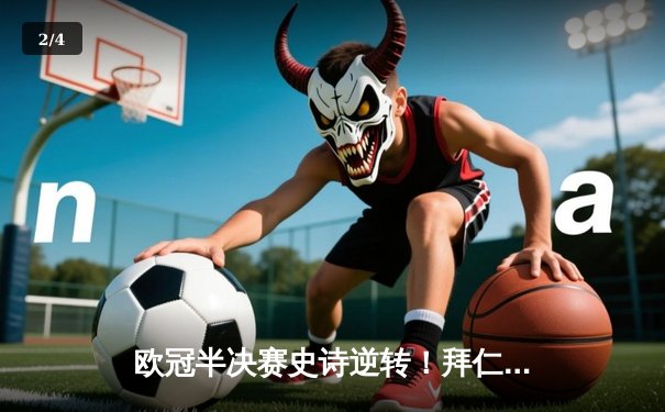 欧冠半决赛史诗逆转！拜仁3-2绝杀皇马，凯恩戴帽创历史 - 2