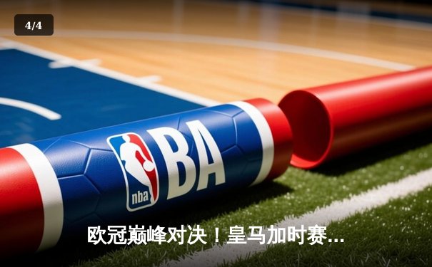 欧冠巅峰对决！皇马加时赛3-2逆转拜仁，维尼修斯绝杀闪耀全场 - 4