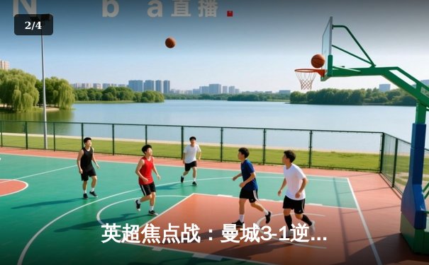 英超焦点战：曼城3-1逆转曼联，哈兰德双响助蓝月亮紧追榜首 - 2