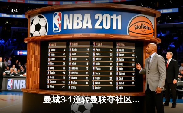 曼城3-1逆转曼联夺社区盾 哈兰德双响宣告王者归来 - 4