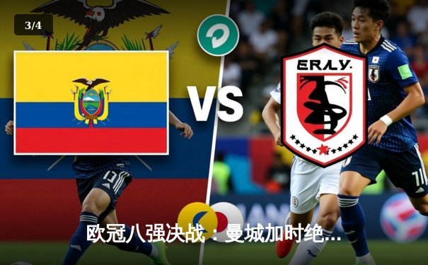 欧冠八强决战：曼城加时绝杀拜仁，哈兰德帽子戏法闪耀全场 - 3