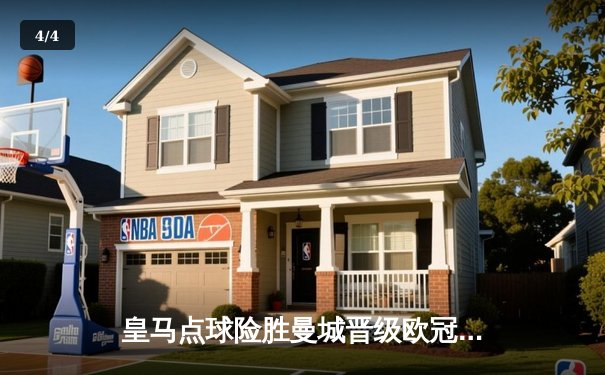 皇马点球险胜曼城晋级欧冠四强，哈兰德哑火贝林厄姆绝平救主 - 4