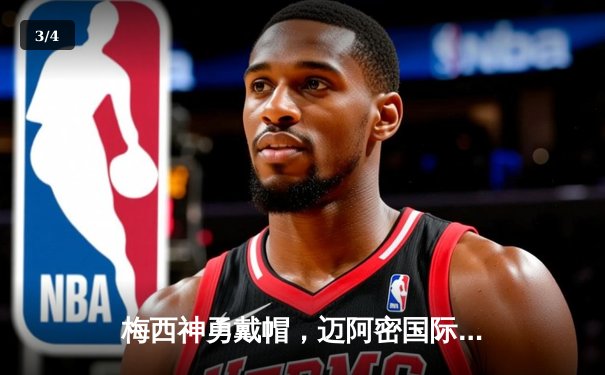 梅西神勇戴帽，迈阿密国际4：2逆转纽约城 - 3