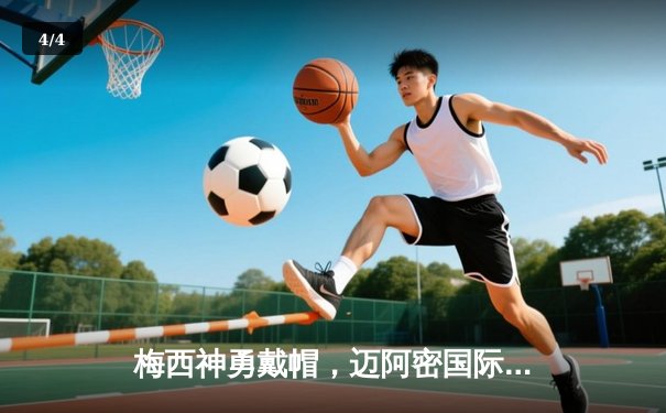 梅西神勇戴帽，迈阿密国际4：2逆转纽约城 - 4