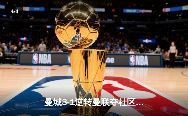 曼城3-1逆转曼联夺社区盾 哈兰德双响创历史新纪录 - 4