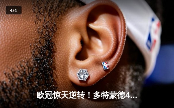 欧冠惊天逆转！多特蒙德4-2马德里竞技总分5-4晋级四强 - 4