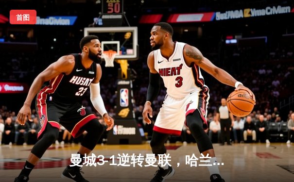 曼城3-1逆转曼联，哈兰德双响锁定英超三连冠