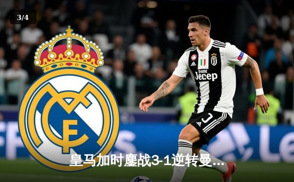 皇马加时鏖战3-1逆转曼城 连续三年挺进欧冠决赛 - 3