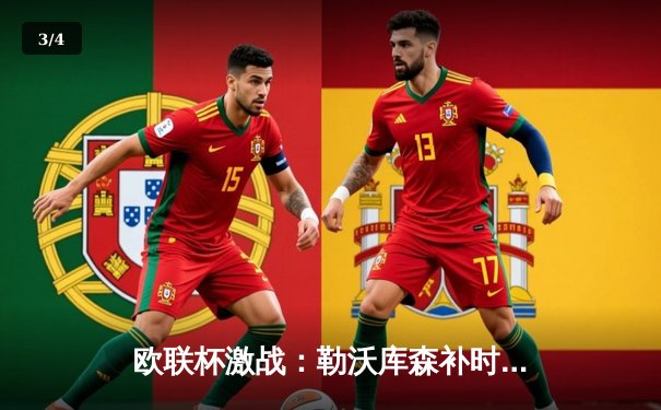 欧联杯激战：勒沃库森补时绝平延续不败神话，总比分4-2晋级决赛 - 3