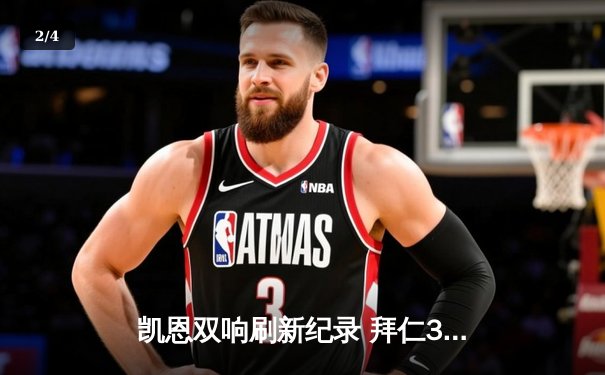 凯恩双响刷新纪录 拜仁3-1逆转门兴迎德甲三连胜 - 2