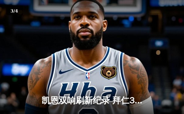 凯恩双响刷新纪录 拜仁3-1逆转门兴迎德甲三连胜 - 3