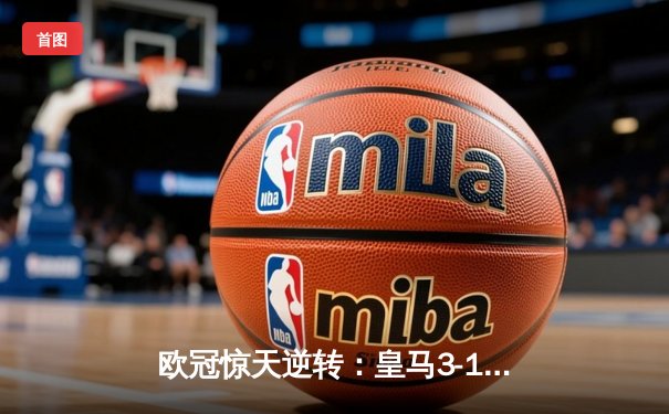 欧冠惊天逆转：皇马3-1绝杀曼城，总分4-3晋级决赛