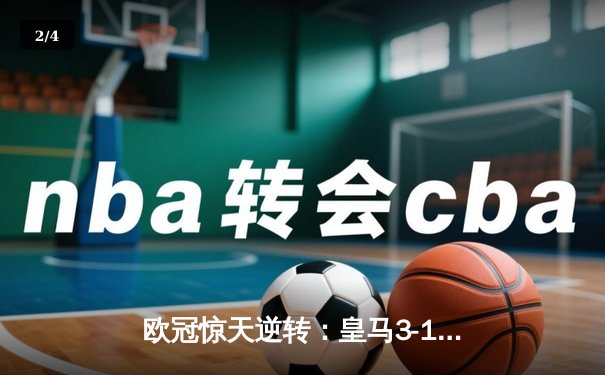 欧冠惊天逆转：皇马3-1绝杀曼城，总分4-3晋级决赛 - 2