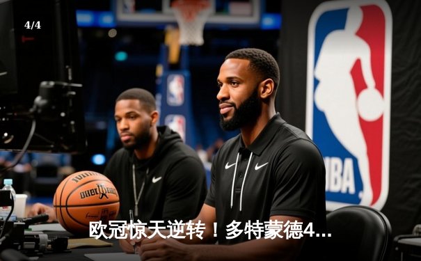 欧冠惊天逆转！多特蒙德4-2马竞总分5-4晋级四强 - 4