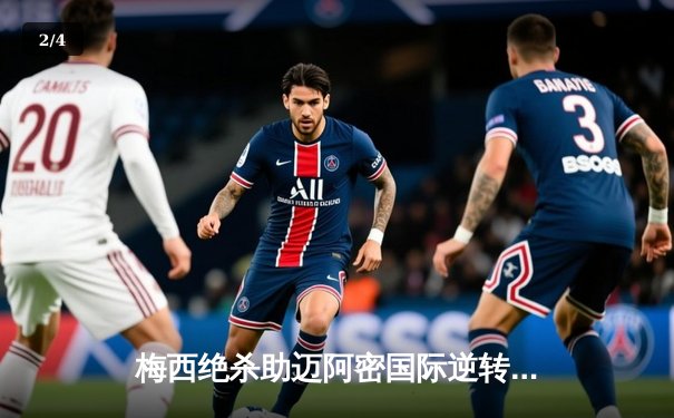 梅西绝杀助迈阿密国际逆转，联盟杯首秀惊险过关 - 2