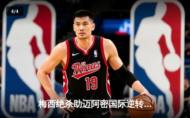 梅西绝杀助迈阿密国际逆转，联盟杯首秀惊险过关 - 4