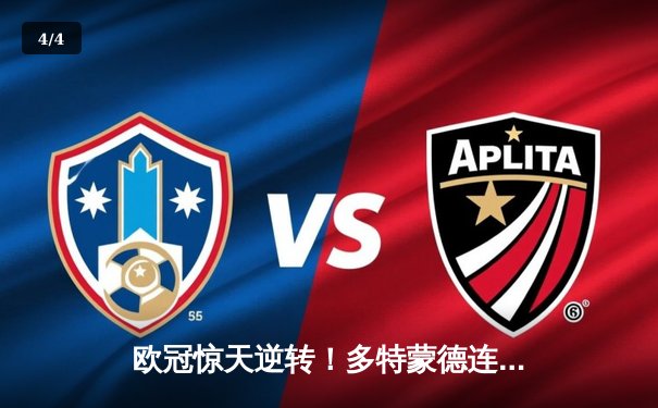 欧冠惊天逆转！多特蒙德连扳三球4-2淘汰巴黎，桑乔单场11次过人闪耀全场 - 4