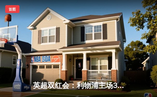 英超双红会：利物浦主场3-1逆转曼联，萨拉赫传射建功