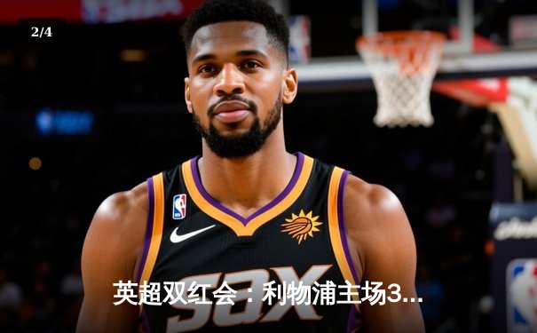 英超双红会：利物浦主场3-1逆转曼联，萨拉赫传射建功 - 2