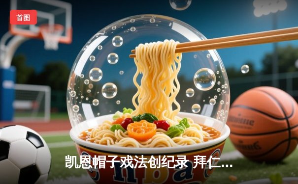 凯恩帽子戏法创纪录 拜仁4-0大胜多特蒙德领跑德甲