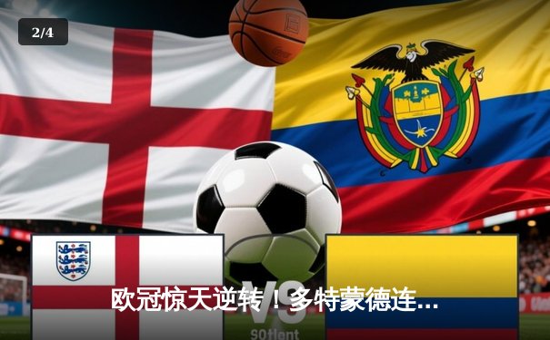 欧冠惊天逆转！多特蒙德连追三球4-2淘汰巴黎，桑乔闪耀全场创纪录 - 2