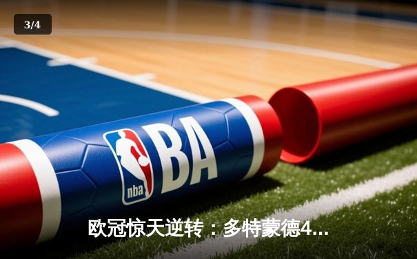 欧冠惊天逆转：多特蒙德4-2力克马竞，时隔11年重返四强 - 3