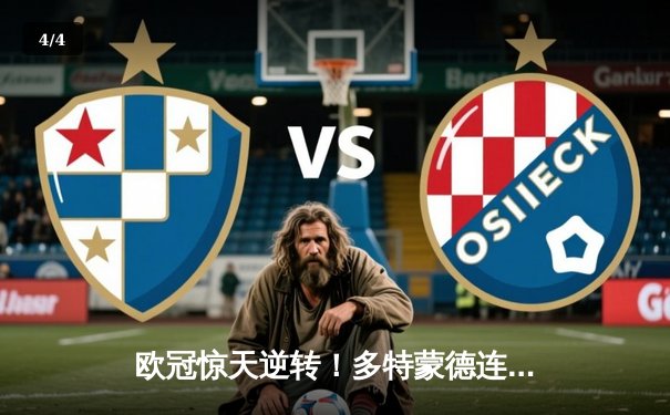 欧冠惊天逆转！多特蒙德连扳三球4-2淘汰马竞晋级四强 - 4