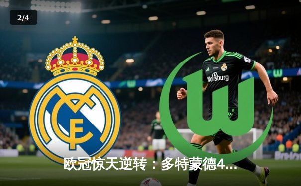 欧冠惊天逆转：多特蒙德4-2力克马竞，萨比策传射建功挺进四强 - 2