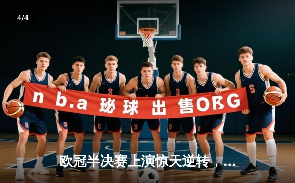 欧冠半决赛上演惊天逆转，皇家马德里绝杀拜仁慕尼黑挺进决赛 - 4