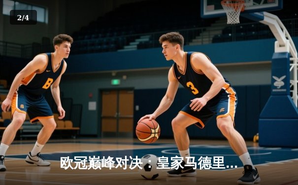 欧冠巅峰对决：皇家马德里2-1绝杀多特蒙德，维尼修斯传射建功 - 2