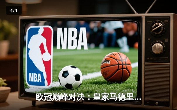 欧冠巅峰对决：皇家马德里2-1绝杀多特蒙德，维尼修斯传射建功 - 4