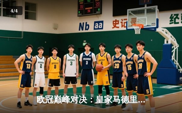 欧冠巅峰对决：皇家马德里加时鏖战3-1力克曼城，本泽马双响锁定决赛门票 - 4